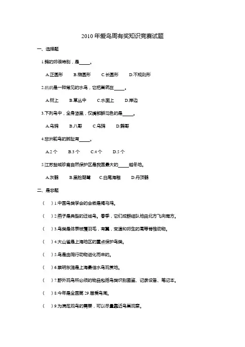 2010年爱鸟周有奖知识竞赛试题