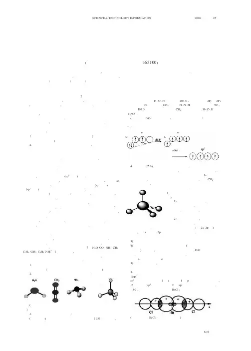 “共价键与分子的空间构型”难点突破的教学实践