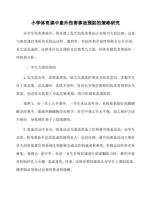 小学体育课中意外伤害事故预防的策略研究