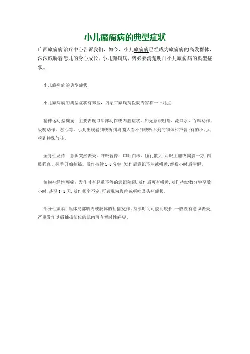 小儿癫痫病的典型症状