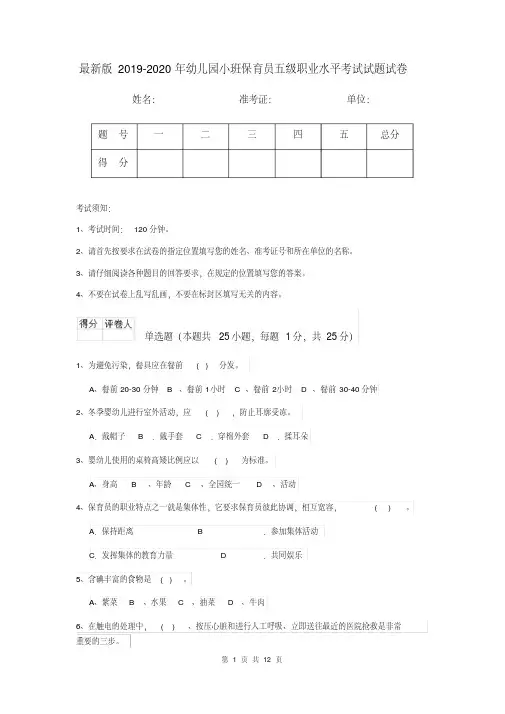 最新版2019-2020年幼儿园小班保育员五级职业水平考试试题试卷