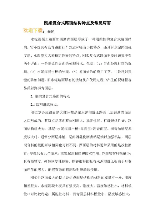 刚柔复合式路面结构特点及常见病害