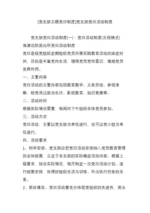 [党支部主题党日制度]党支部党日活动制度 2