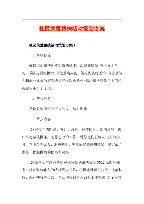 社区关爱帮扶活动策划方案