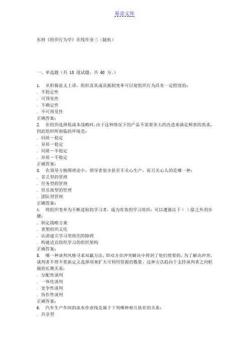 16春东财《组织行为学》在线作业三(随机)