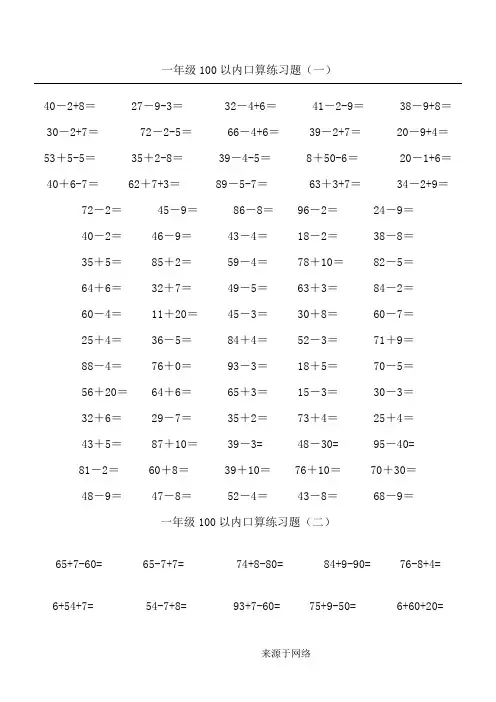 一年级数学下册100以内加减法口算练习题连加连减