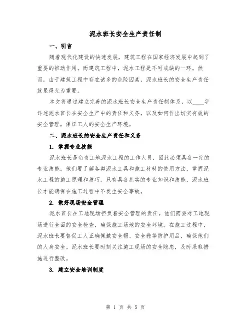 泥水班长安全生产责任制（三篇）