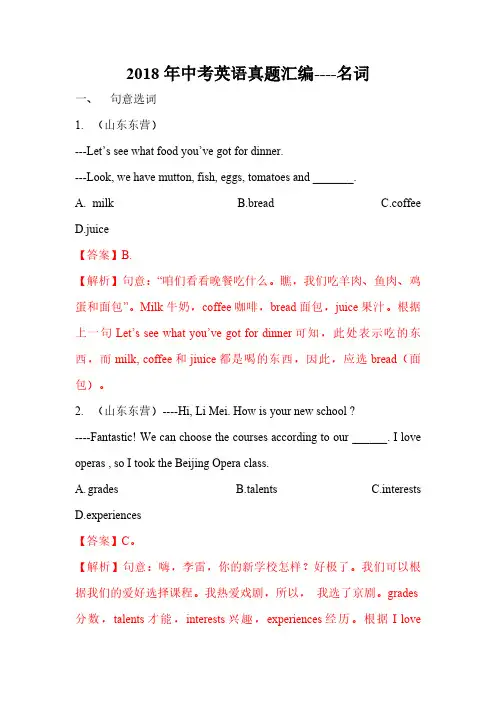 2018年中考英语真题汇编----名词