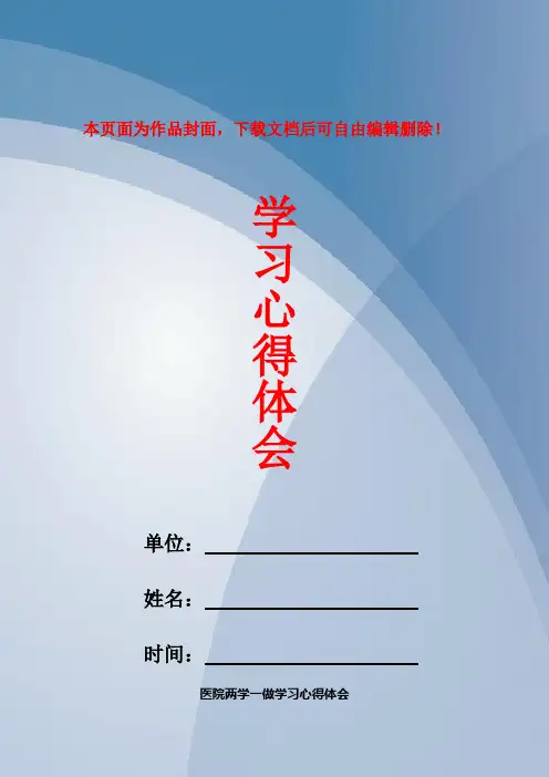 医院两学一做学习心得体会