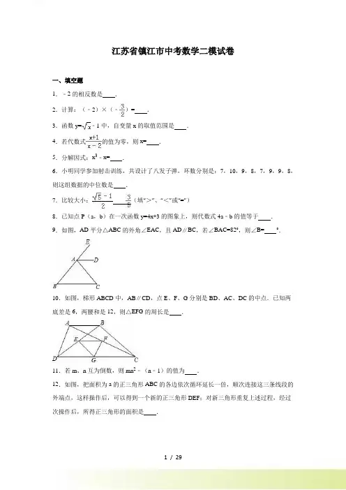 江苏省镇江市中考数学二模试卷含答案解析