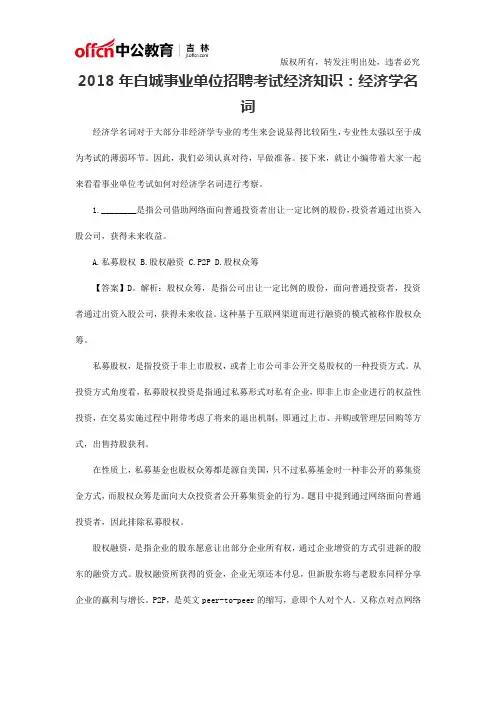 2018年白城事业单位招聘考试经济知识：经济学名词
