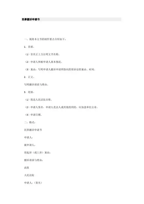 民事撤诉申请书