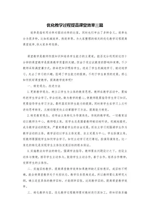 优化教学过程提高课堂效率三篇