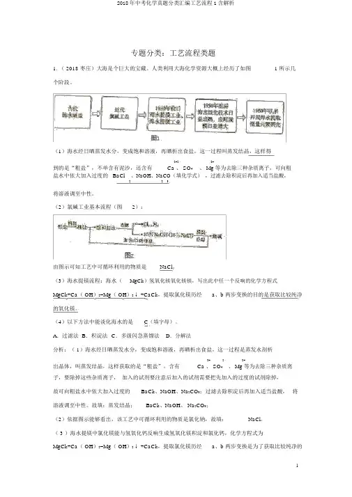 2018年中考化学真题分类汇编工艺流程1含解析