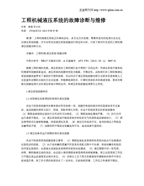 工程机械液压系统的故障诊断与维修 2
