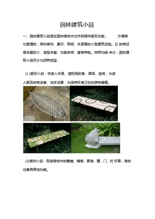园林建筑小品
