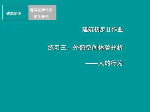 修改复件_建筑初步2练习三:外部空间体验分析