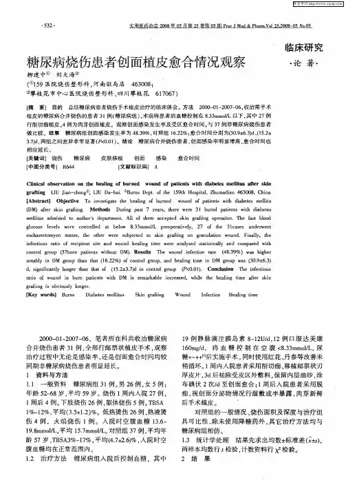 糖尿病烧伤患者创面植皮愈合情况观察