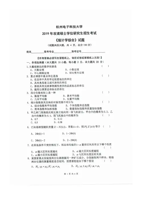 杭州电子科技大学统计学综合2019年考研初试真题