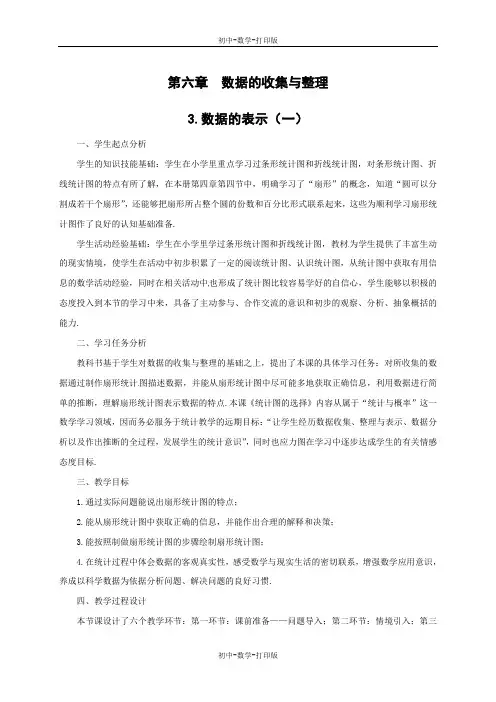 北师大版-数学-七年级上册-七年级数学上册教案：6.3.数据的表示(1)
