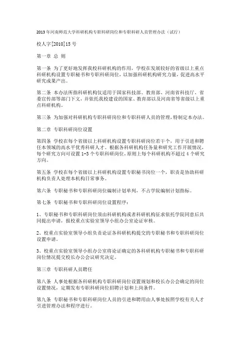 2013年河南师范大学科研机构专职科研岗位和专职科研人员管理办法