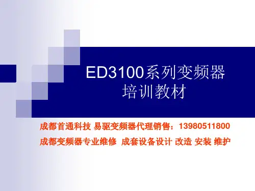 变频器培训教材示范ED3100变频器