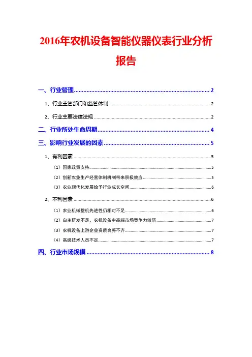 2016年农机设备智能仪器仪表行业分析报告