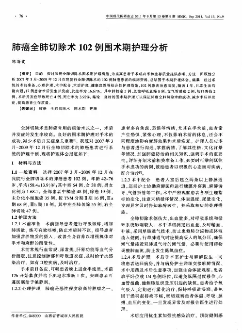 肺癌全肺切除术102例围术期护理分析