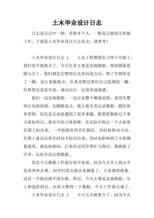 土木毕业设计日志