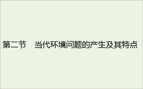 高中地理第一章环境与环境问题第二节当代环境问题的产生及其特点课件新人教版选修6