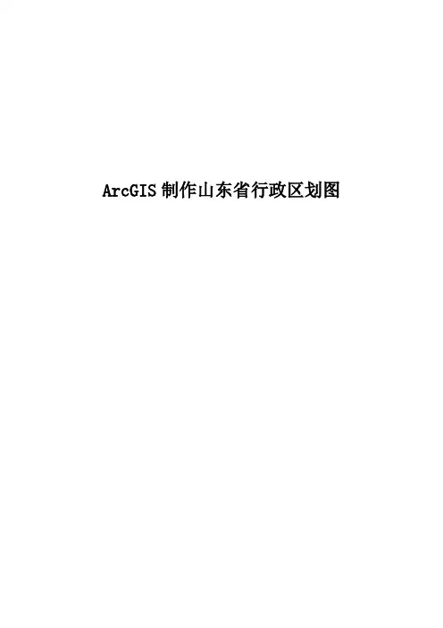 ArcGIS制作山东省行政区划图