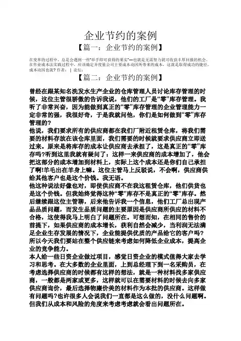 企业节约的案例