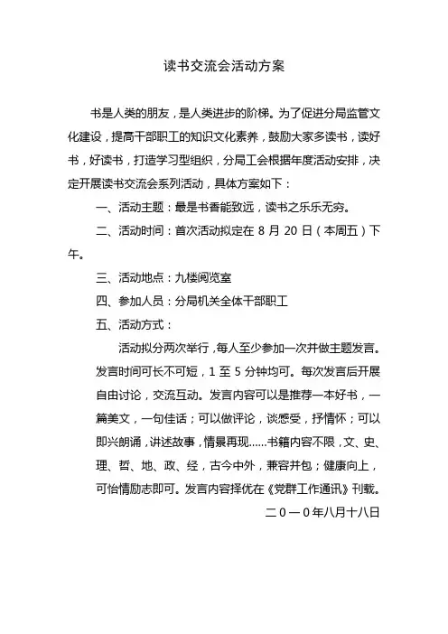 读书交流会活动方案 2