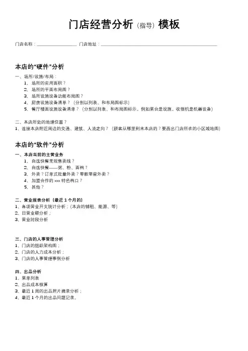 门店经营分析模板