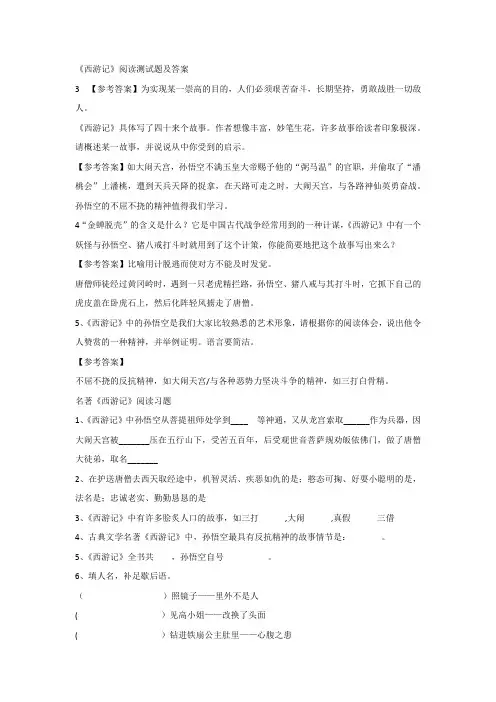 西游记阅读测试题及答案