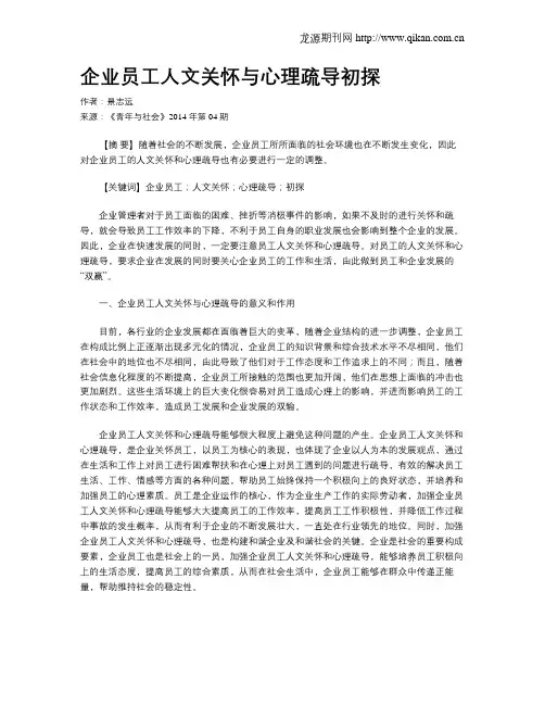 企业员工人文关怀与心理疏导初探