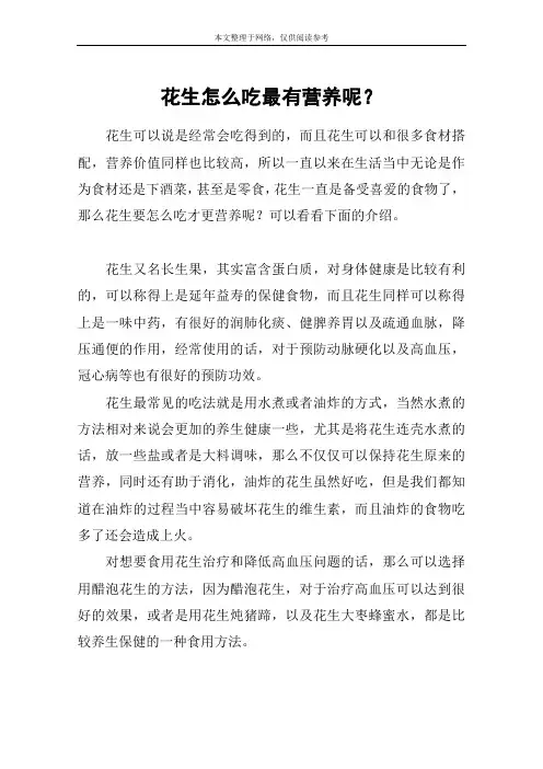 花生怎么吃最有营养呢？