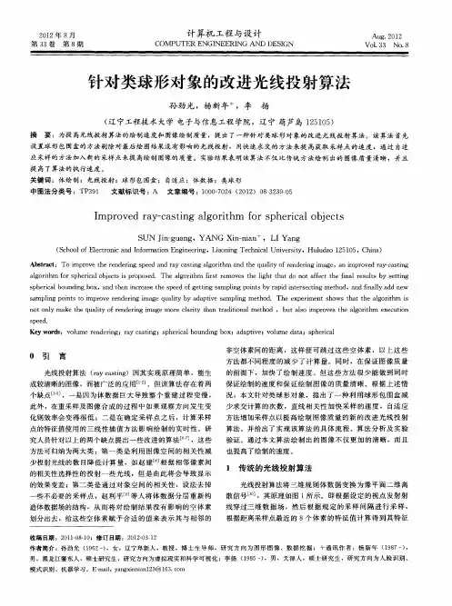 针对类球形对象的改进光线投射算法
