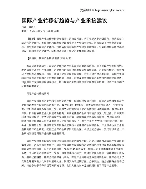 国际产业转移新趋势与产业承接建议