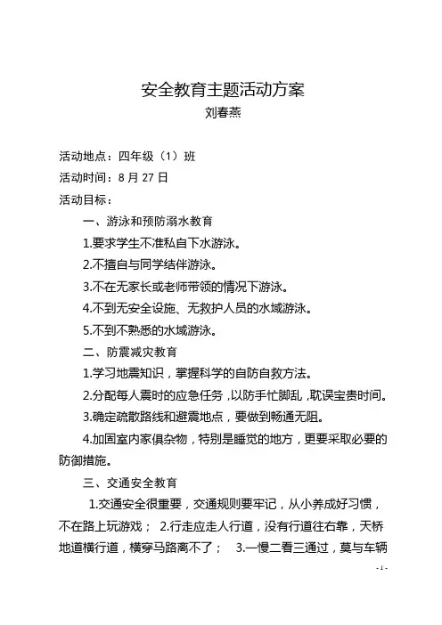 开学安全教育第一课主题班会