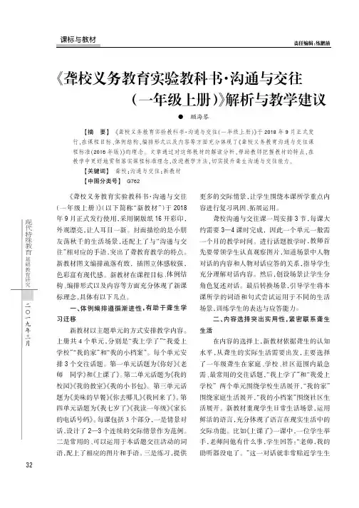 《聋校义务教育实验教科书·沟通与交往(一年级上册)》解析与教学建议
