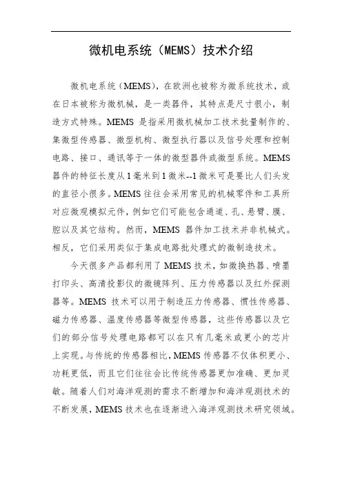 微机电系统(MEMS)技术介绍