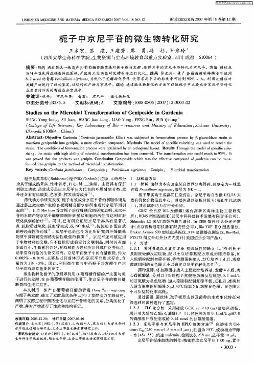 栀子中京尼平苷的微生物转化研究