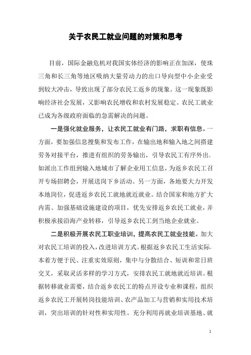 农民工就业问题的对策和思考
