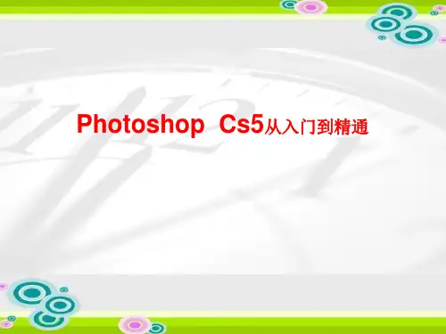 photoshop cs5从入门到精通