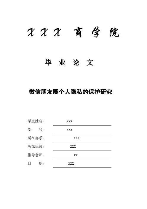 经管类论文：微信朋友圈个人隐私的保护研究