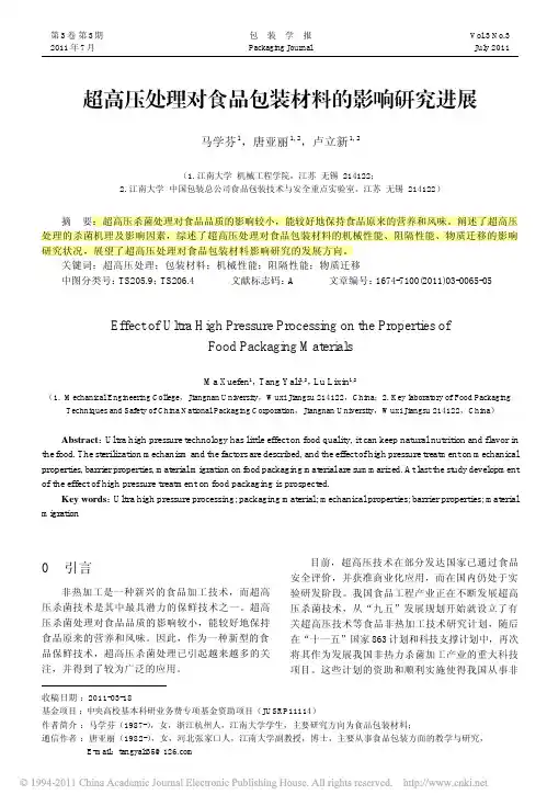 超高压处理对食品包装材料的影响研究进展