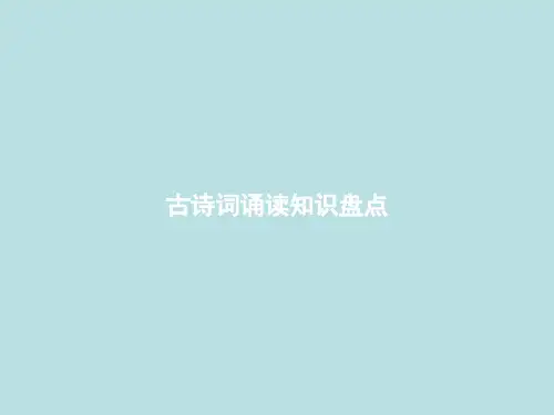 部编版《古诗词诵读》ppt完美版1