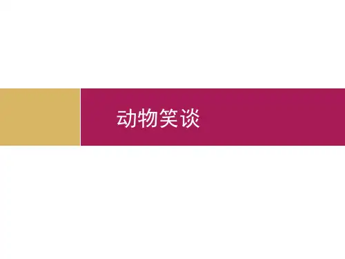 《动物笑谈》教学设计(一)
