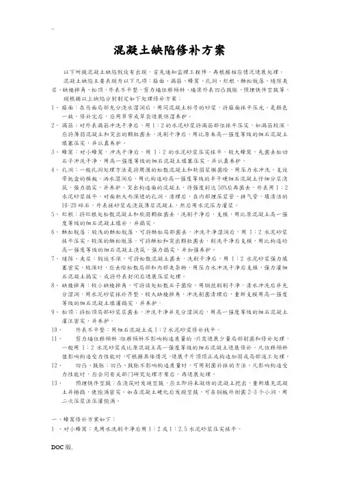 混凝土缺陷修补施工方案